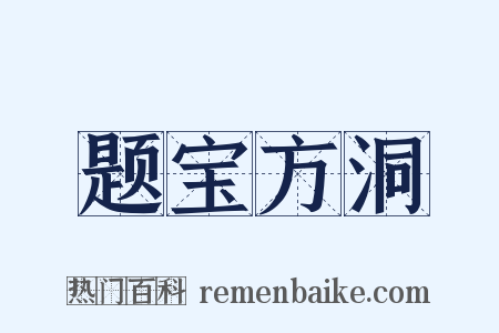 题宝方洞是什么意思的图片